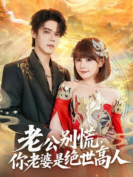 老公別慌，你老婆是絕世高人(全集)