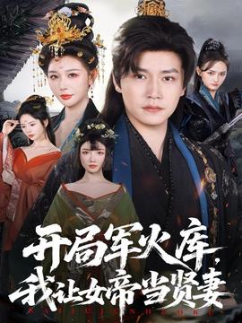 開(kāi)局軍火庫(kù)，我讓女帝當(dāng)賢妻(全集)