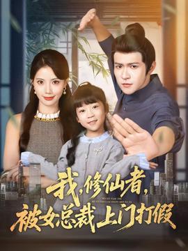 我修仙者被女總裁上門打假(全集)