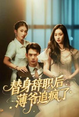 替身辭職后薄爺追瘋了(全集)