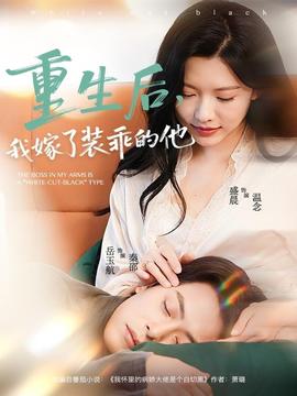 重生后，我嫁了裝乖的他(全集)