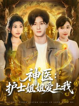 神醫(yī)護(hù)士姐姐愛(ài)上我(全集)