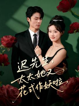 遲先生，太太她又花式作妖啦(全集)