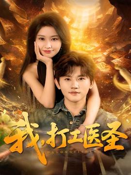 我，打工醫(yī)圣(全集)