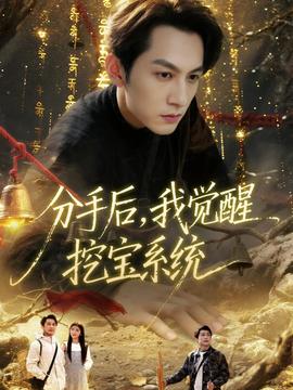 分手后，我覺醒挖寶系統(tǒng)(全集)