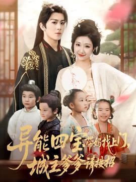 異能四寶帶媽找上門，城主爹爹請接招！(全集)