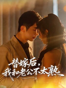 替嫁后，我和老公不太熟(全集)