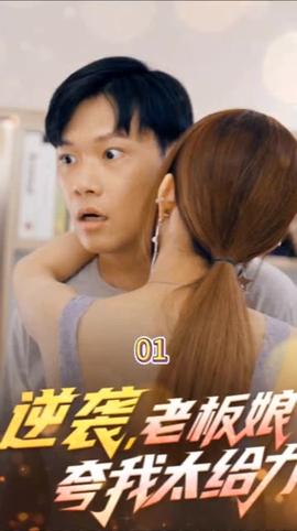 逆襲，老板娘夸我太給力&花都縱橫之逆襲人生(全集)