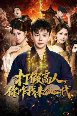 打假高人，你咋找來仙二代(全集)