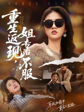 重生返現(xiàn)，姐專治不服(全集)