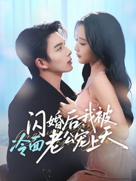 閃婚后，我被冷面老公寵上天(全集)