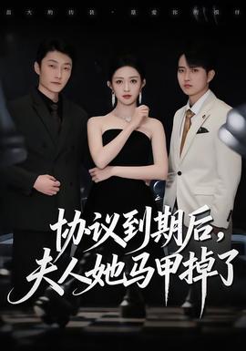 協(xié)議到期后，夫人她馬甲掉了(全集)