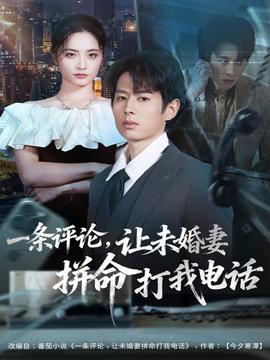 一條評論，讓未婚妻拼命打我電話(全集)