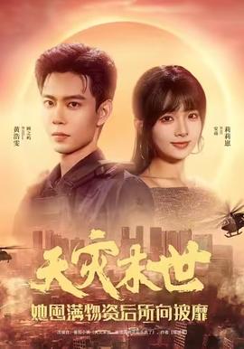 天災(zāi)末世，她屯滿物資后所向披靡(全集)