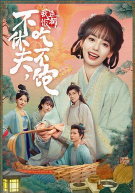 不休夫，我連飯都吃不飽(全集)