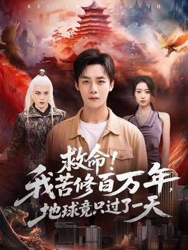 救命！我苦修百萬年，地球竟只過了一天(全集)