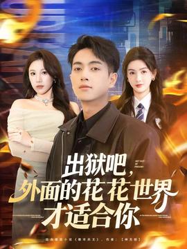 出獄吧，外面的花花世界才適合你(全集)