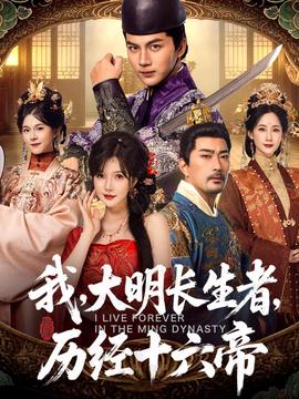 我，大明長(zhǎng)生者，歷經(jīng)十六帝(全集)