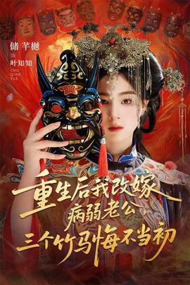 重生后我改嫁病弱老公，三個(gè)竹馬悔不當(dāng)初(全集)