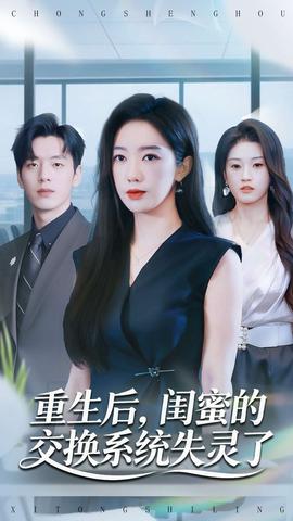 重生后，閨蜜的交換系統(tǒng)失靈了(全集)