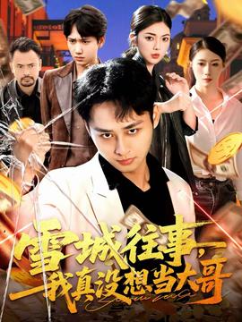 雪城往事，我真沒想當(dāng)大哥(全集)