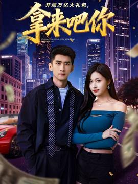 開局萬億大禮包，拿來吧你(全集)