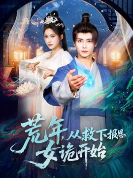 荒年，從救下報(bào)恩女詭開始(全集)