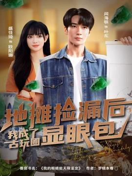 地?cái)倱炻┖?，我成了古玩圈顯眼包(全集)