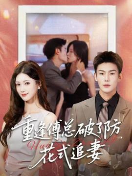 重逢傅總破了防，花式追妻(全集)