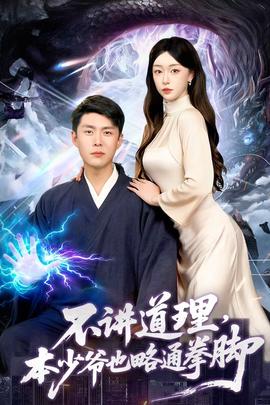 不講道理，本少爺也略通拳腳(全集)