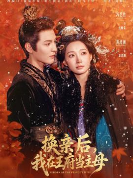 換親后，我在王府當主母(全集)