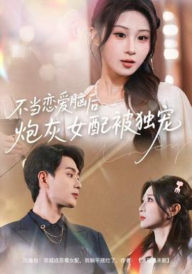 不當(dāng)戀愛腦后，炮灰女配被獨寵(全集)