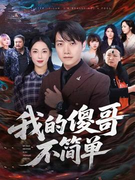我的傻哥不簡(jiǎn)單(全集)