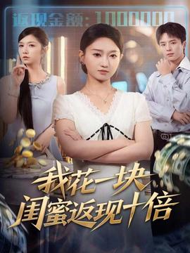 我花一塊，閨蜜返現(xiàn)十倍(全集)