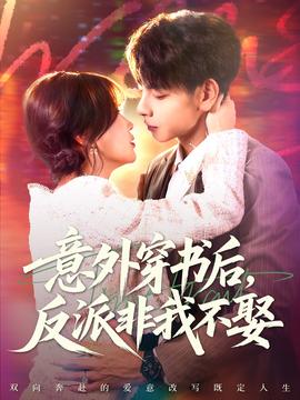 意外穿書后，反派非我不娶(全集)