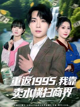 重返1995，我靠賣水橫掃商界(全集)