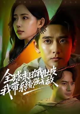 全球末日餓肚皮，我?guī)到y(tǒng)強(qiáng)無敵(全集)