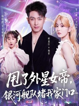 甩了外星女帝，銀河艦隊堵我家門口(全集)