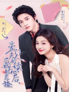 豪門(mén)夫人被讀心后，瓜田里都是猹(全集)