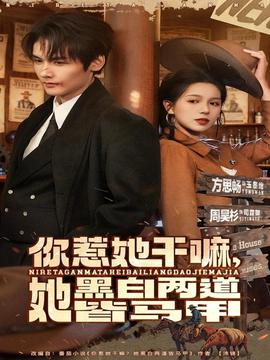 你惹她干嘛，她黑白兩道皆馬甲(全集)