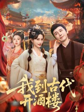 我到古代開酒樓(全集)