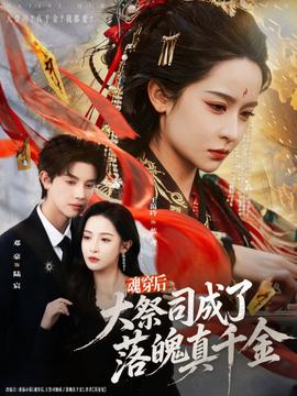 魂穿后，大祭司成了落魄真千金(全集)