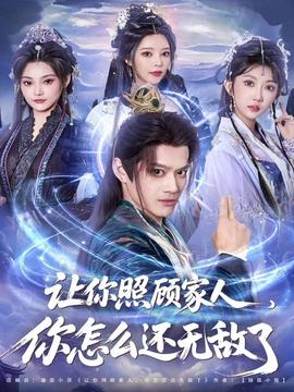 讓你照顧家人，你怎么還無敵了(全集)