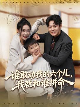 誰敢動我的六個兒，我就和誰拼命(全集)