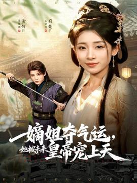 嫡姐奪氣運(yùn)，她被未來皇帝寵上天(全集)