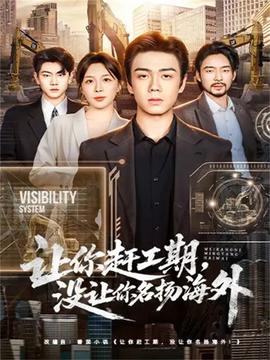 讓你趕工期，沒讓你名揚(yáng)海外(全集)