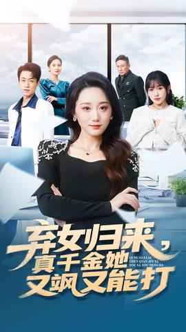 棄女歸來(lái)，真千金她又颯又能打(全集)