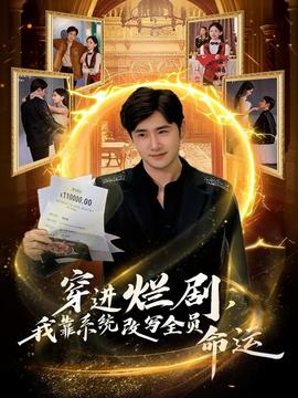 穿進爛劇，我靠系統(tǒng)改寫全員命運(全集)