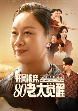 開(kāi)局被棄，80老太覺(jué)醒(全集)