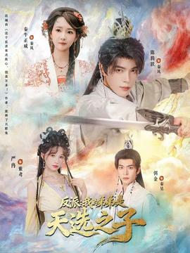 反派我的弟弟是天選之子(全集)